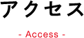 アクセス