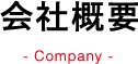 会社概要